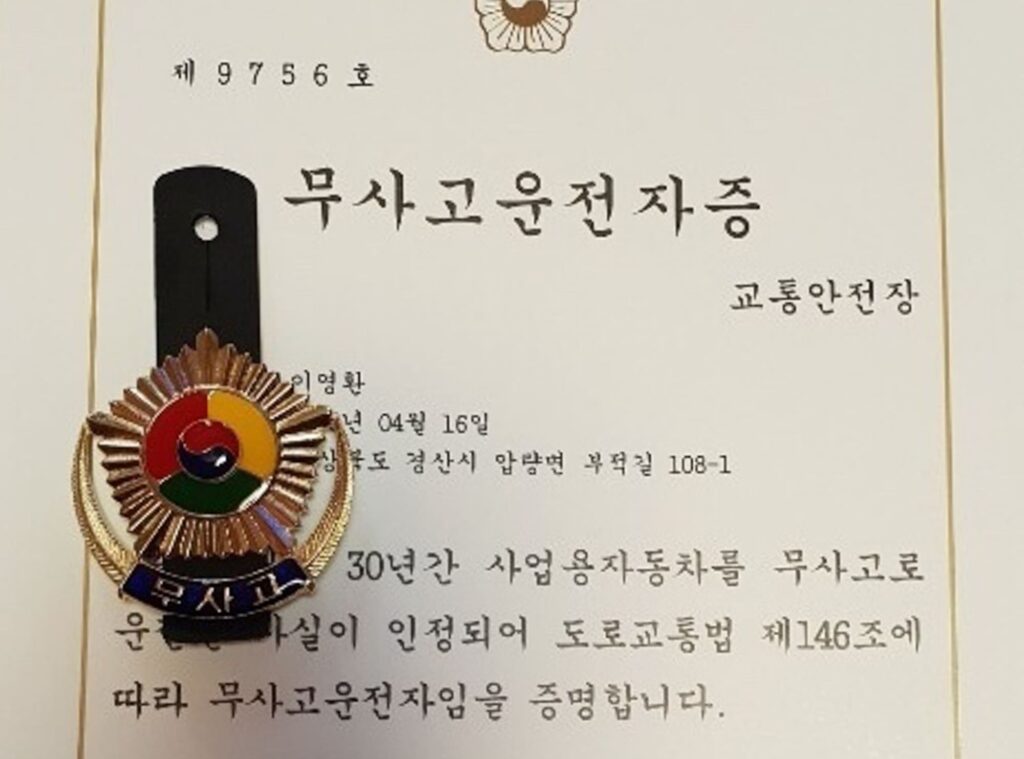 30년 무사고 운전자